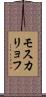 モスカリョフ Scroll