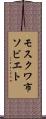 モスクワ市ソビエト Scroll