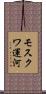 モスクワ運河 Scroll
