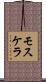 Mosquera Scroll