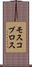 モスコプロス Scroll