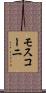 モスコーニ Scroll