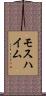 モスハイム Scroll