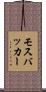 モスバッカー Scroll