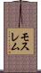 モスレム Scroll