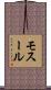 モスール Scroll