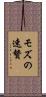 モズの速贄 Scroll