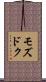 モズドク Scroll