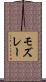 モズレー Scroll