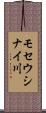 モセウシナイ川 Scroll