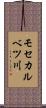 モセカルベツ川 Scroll