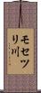 モセツリ川 Scroll