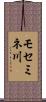 モセミネ川 Scroll