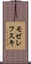 モゼレフスキ Scroll