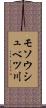 モソウシュベツ川 Scroll