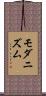 モダニズム Scroll