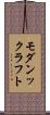 モダンックラフト Scroll