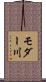 モダー川 Scroll