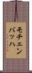 モチェンバッハ Scroll
