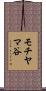 モチヤマ谷 Scroll