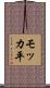 モッカ平 Scroll