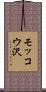 モッコウ沢 Scroll