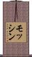 モッシン Scroll