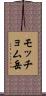 モッチョム岳 Scroll