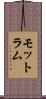 モットラム Scroll