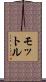 モットル Scroll