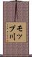 モップ川 Scroll