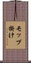 モップ掛け Scroll