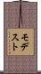 モデスト Scroll