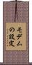 モデムの設定 Scroll