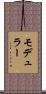 モデュラー Scroll