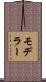モデラー Scroll