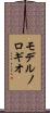 モデルノロギオ Scroll