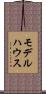 モデルハウス Scroll