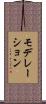 モデレーション Scroll