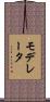 モデレータ Scroll