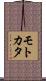 モトカタ Scroll