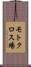 モトクロス場 Scroll