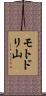 モトドリ山 Scroll