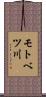 モトベツ川 Scroll