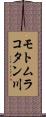 モトムラコタン川 Scroll