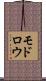モドロウ Scroll