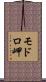 モドロ岬 Scroll