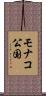 モナコ公国 Scroll