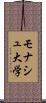 モナシュ大学 Scroll