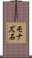 モナズ石 Scroll